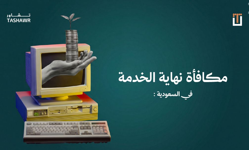 صورة توضيحية تمثل حماية الموظف وحقوقه المالية في نهاية الخدمة بموجب قوانين العمل السعودية